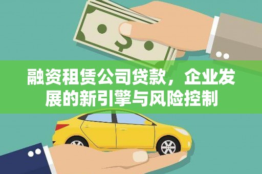 丹阳融资租赁公司贷款，企业发展的新引擎与风险控制