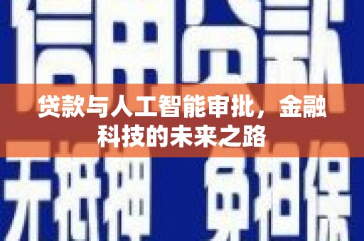 丹阳贷款与人工智能审批，金融科技的未来之路