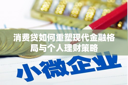 丹阳消费贷如何重塑现代金融格局与个人理财策略