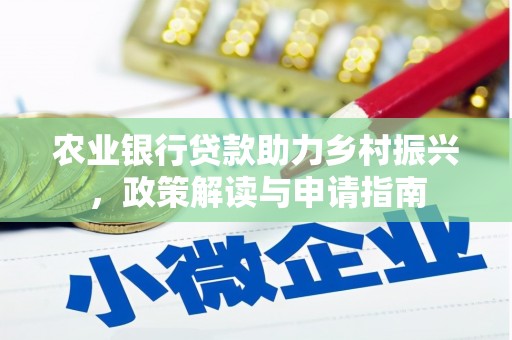 丹阳农业银行贷款助力乡村振兴，政策解读与申请指南