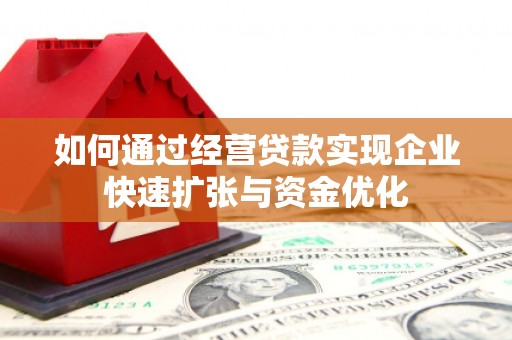 丹阳如何通过经营贷款实现企业快速扩张与资金优化