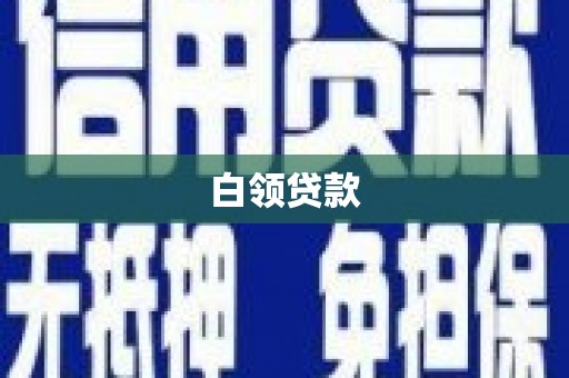 丹阳白领贷款