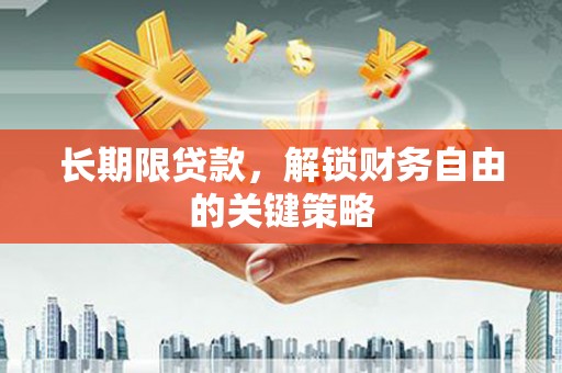 丹阳长期限贷款，解锁财务自由的关键策略