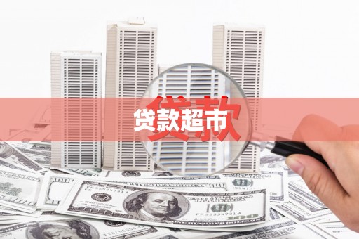 丹阳贷款超市