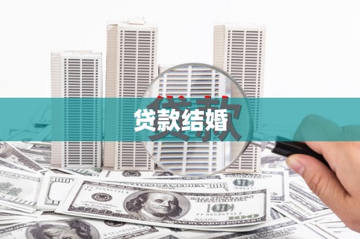 丹阳贷款结婚