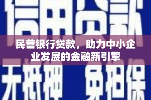 丹阳民营银行贷款，助力中小企业发展的金融新引擎