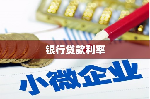 丹阳银行贷款利率