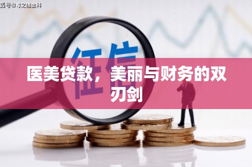 丹阳医美贷款，美丽与财务的双刃剑