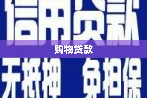 丹阳购物贷款