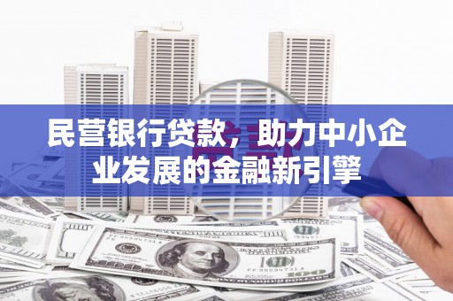 丹阳民营银行贷款，助力中小企业发展的金融新引擎