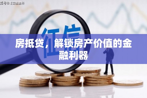 丹阳房抵贷，解锁房产价值的金融利器