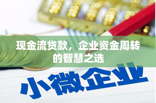 丹阳现金流贷款，企业资金周转的智慧之选