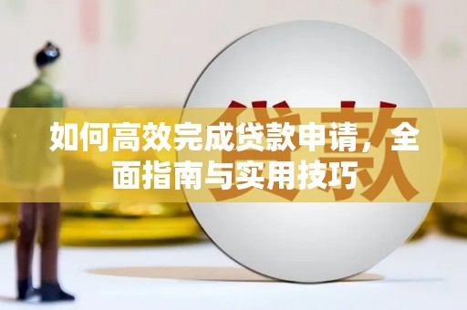 丹阳如何高效完成贷款申请，全面指南与实用技巧