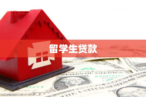 丹阳留学生贷款