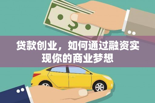 丹阳贷款创业，如何通过融资实现你的商业梦想