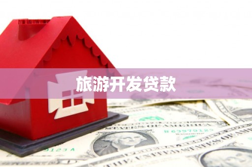 丹阳旅游开发贷款