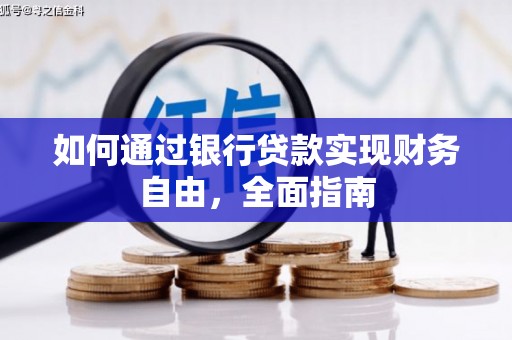 丹阳如何通过银行贷款实现财务自由，全面指南