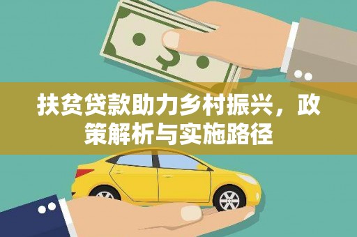 丹阳扶贫贷款助力乡村振兴，政策解析与实施路径