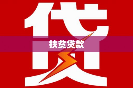 丹阳扶贫贷款