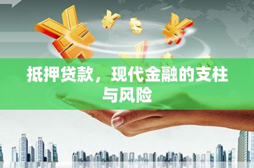丹阳抵押贷款，现代金融的支柱与风险