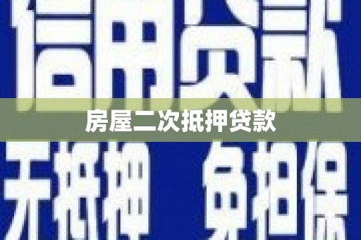 丹阳房屋二次抵押贷款