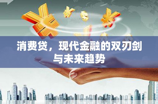 丹阳消费贷，现代金融的双刃剑与未来趋势