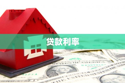 丹阳贷款利率